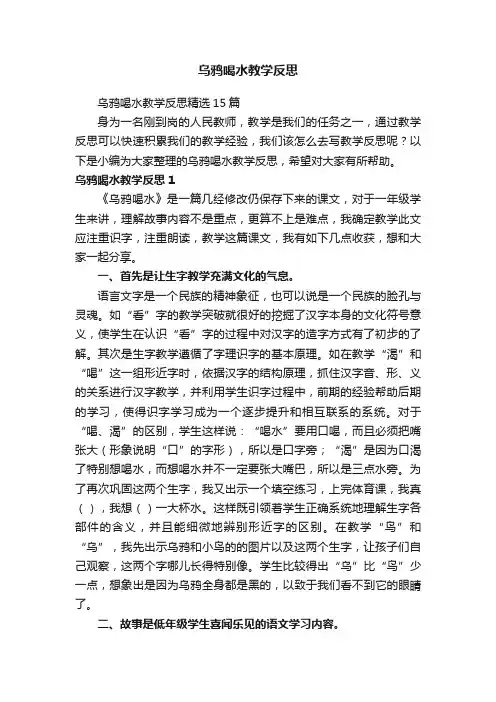 乌鸦喝水教学反思精选15篇