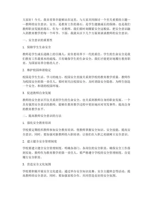 教师的安全意识演讲稿
