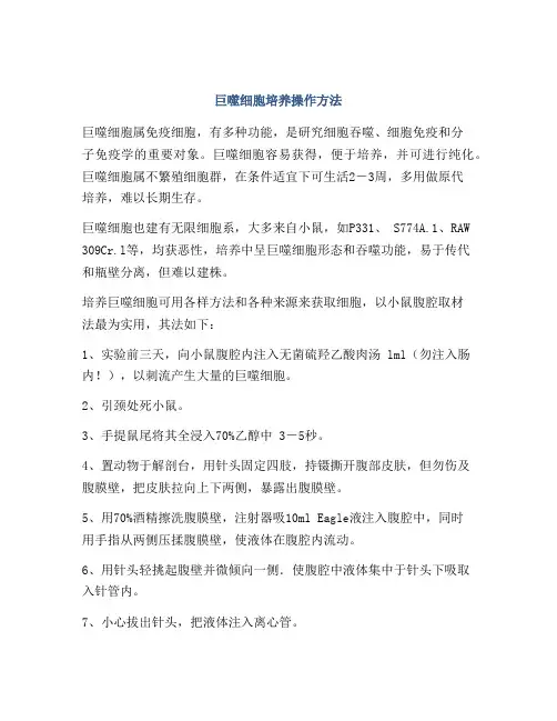 巨噬细胞培养操作方法