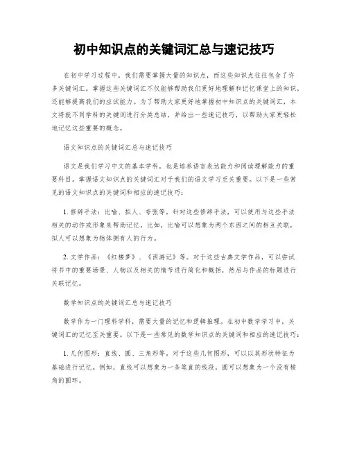 初中知识点的关键词汇总与速记技巧