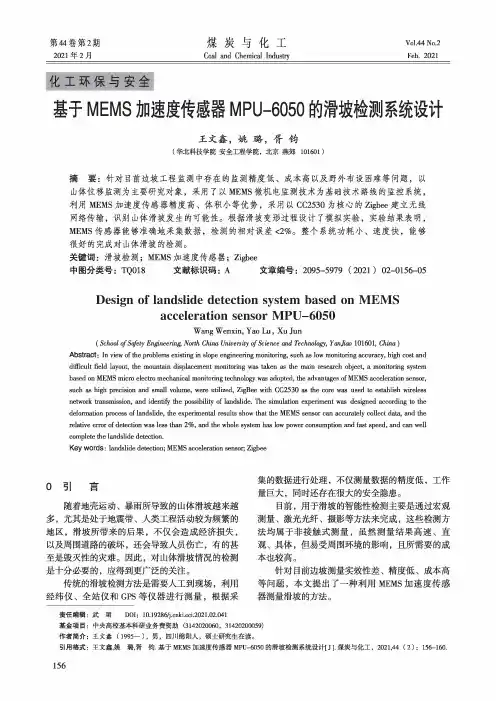 基于MEMS加速度传感器MPU-6050的滑坡检测系统设计