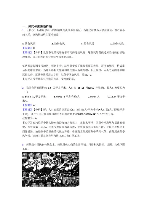 最新初中地理居民与聚落复习题(附答案)