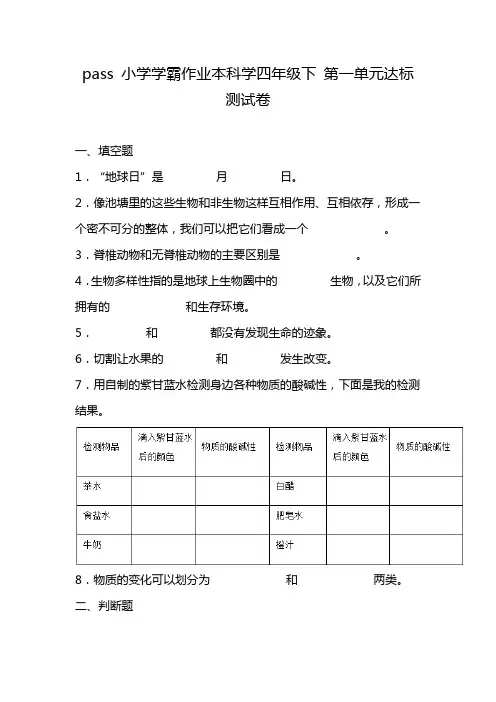 pass 小学学霸作业本科学四年级下 第一单元达标测试卷