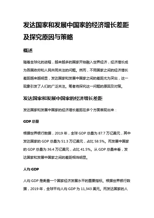 4614 发达国家和发展中国家的经济增长差距及探究原因与策略