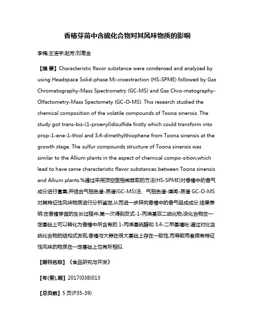 香椿芽苗中含硫化合物对其风味物质的影响
