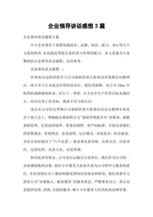 企业领导讲话感想3篇