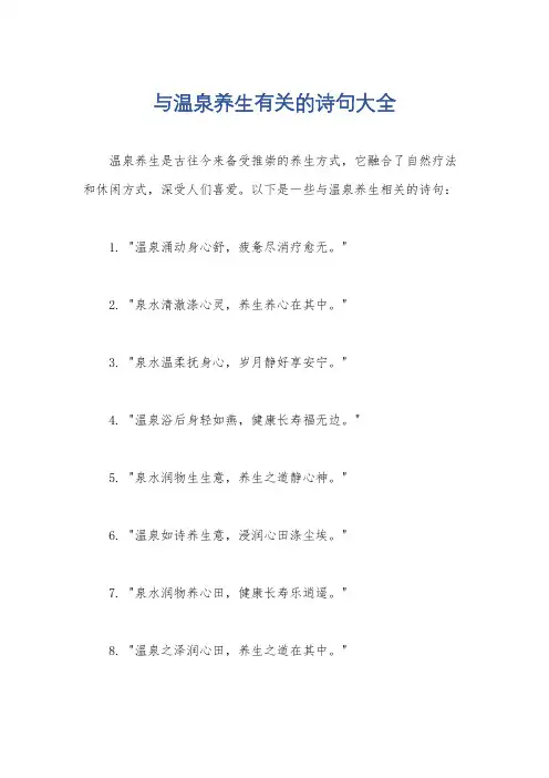 与温泉养生有关的诗句大全