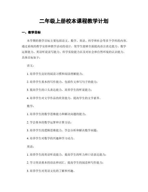二年级上册校本课程教学计划