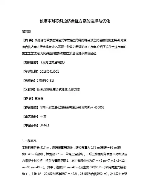 独塔不对称斜拉桥合拢方案的选择与优化