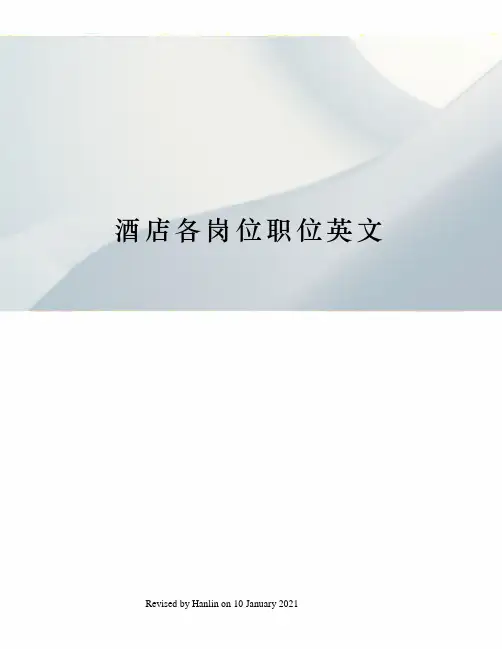 酒店各岗位职位英文