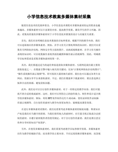 小学信息技术教案多媒体素材采集