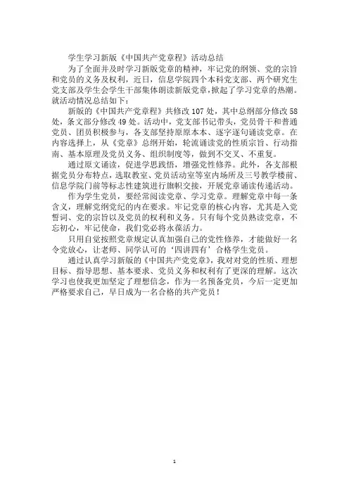 学生学习新版《中国共产党章程》活动总结