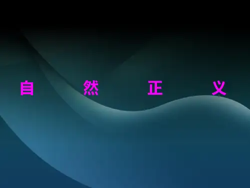 自然正义