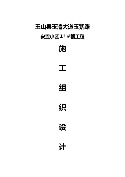 安置小区施工组织设计1-5#楼