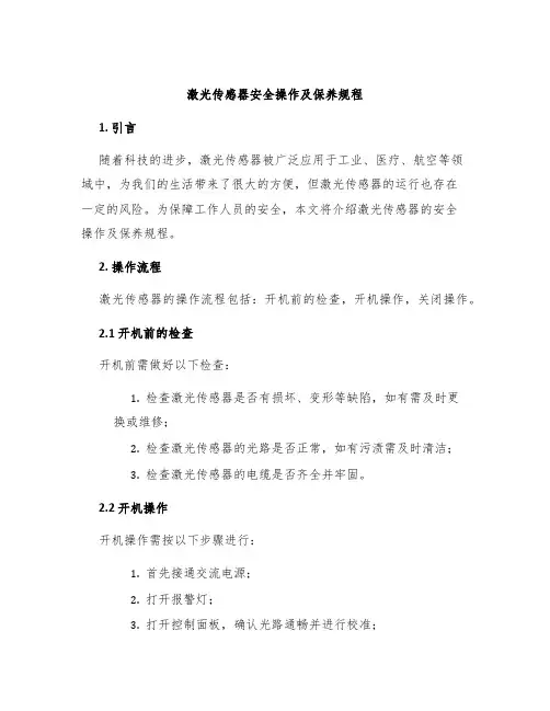 激光传感器安全操作及保养规程