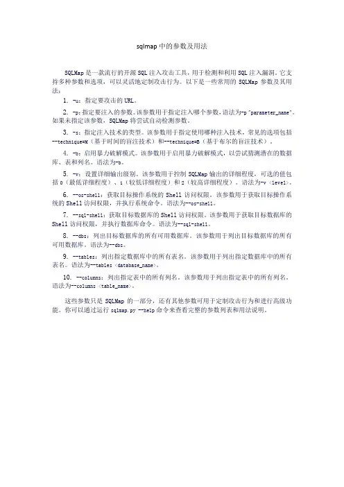 sqlmap中的参数及用法
