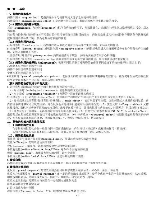兽医药理学知识总结