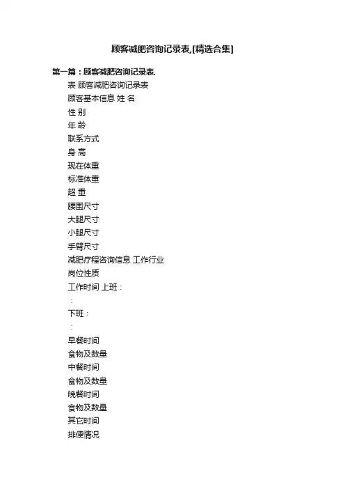 顾客减肥咨询记录表,[精选合集]