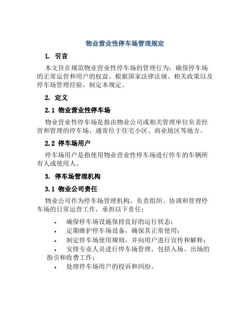 物业营业性停车场管理规定