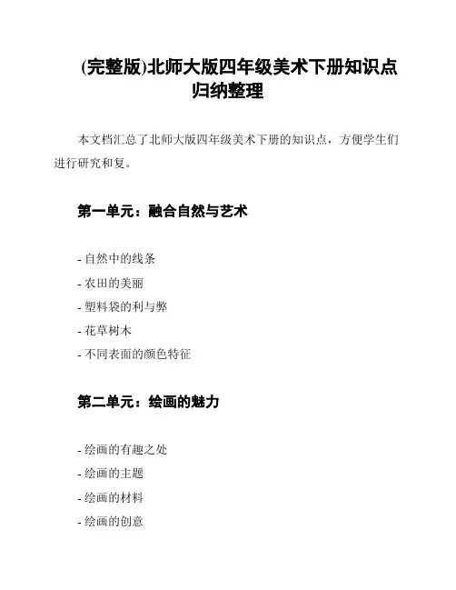 (完整版)北师大版四年级美术下册知识点归纳整理