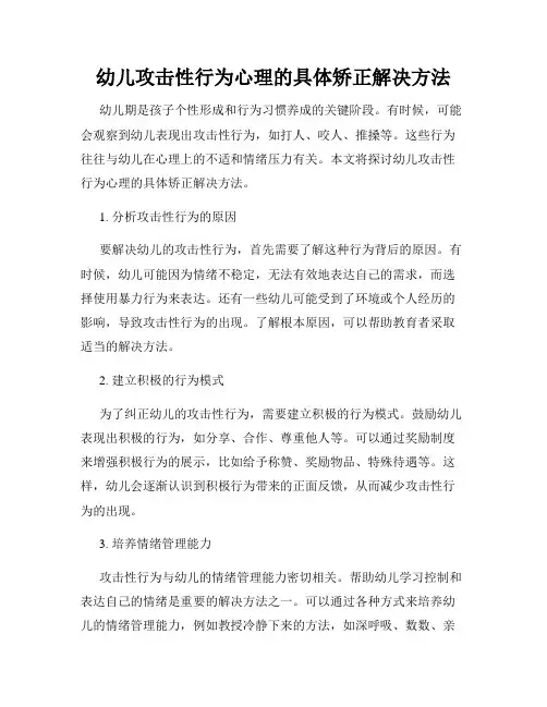 幼儿攻击性行为心理的具体矫正解决方法