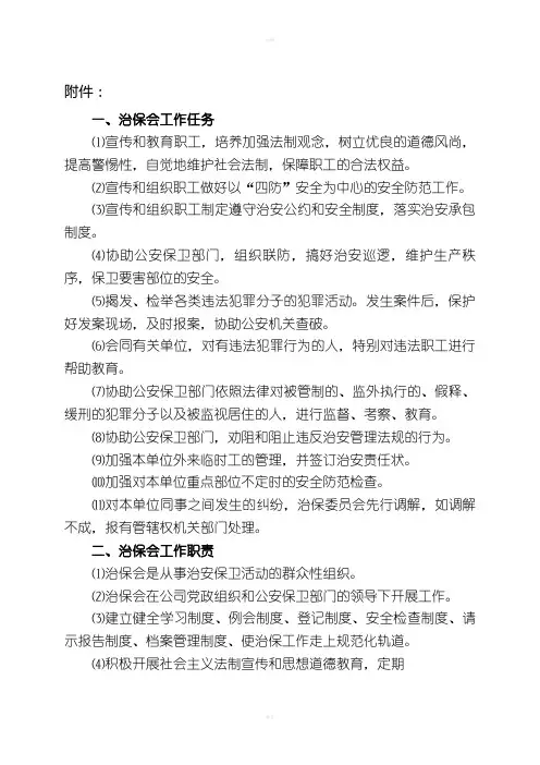 治保组织工作任务职责制度