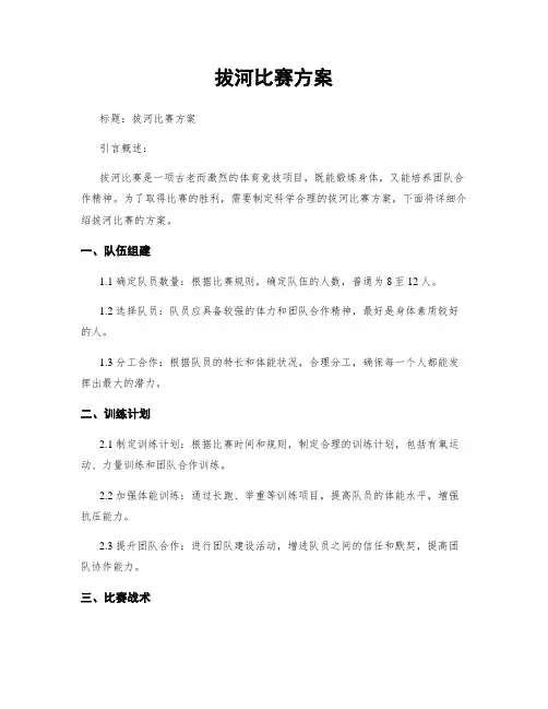 拔河比赛方案