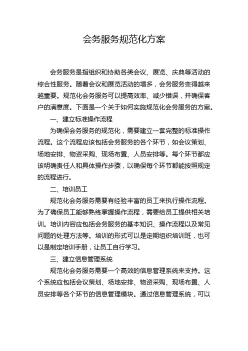 会务服务规范化方案