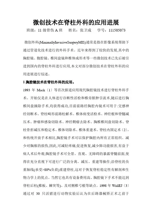 微创技术在脊柱外科的应用进展