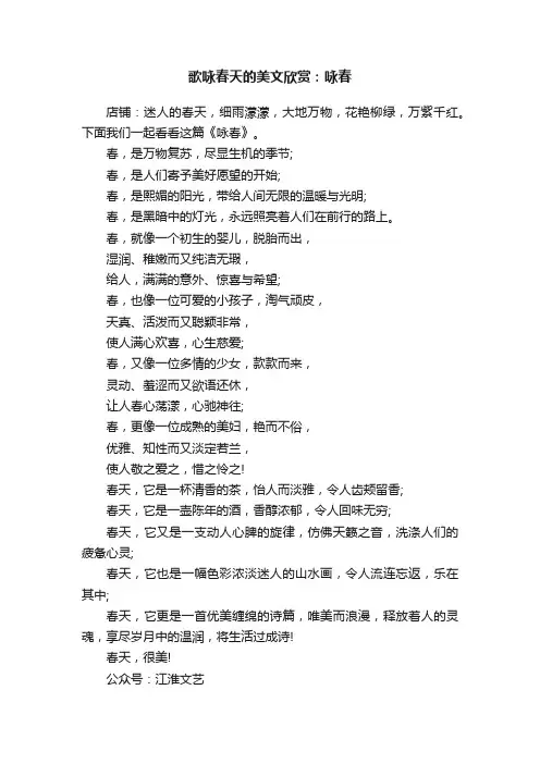 歌咏春天的美文欣赏：咏春