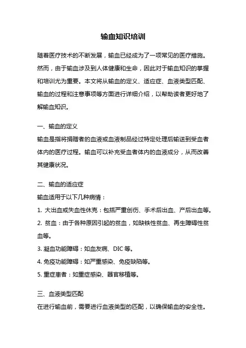 输血知识培训