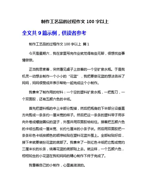 制作工艺品的过程作文100字以上