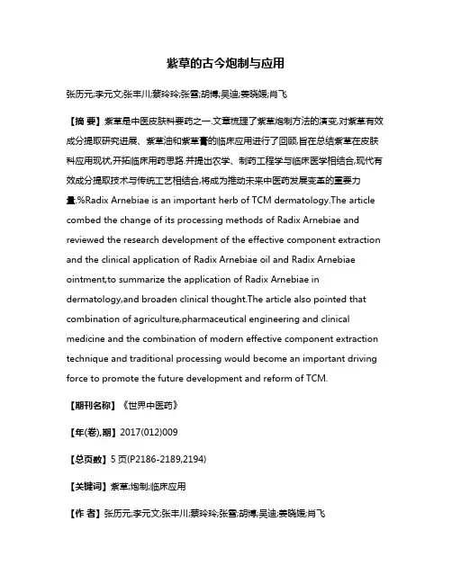紫草的古今炮制与应用