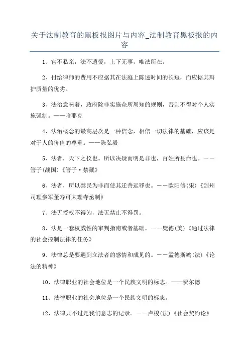 关于法制教育的黑板报图片与内容_法制教育黑板报的内容