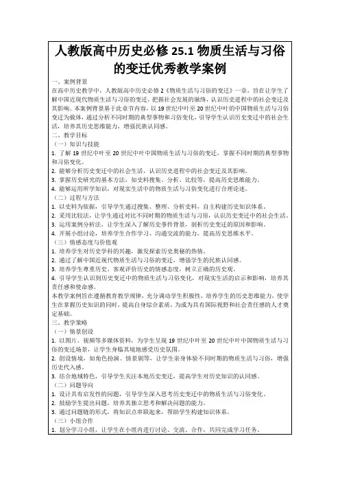 人教版高中历史必修25.1物质生活与习俗的变迁优秀教学案例
