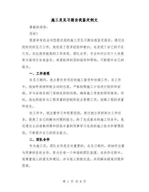 施工员见习期自我鉴定例文（三篇）
