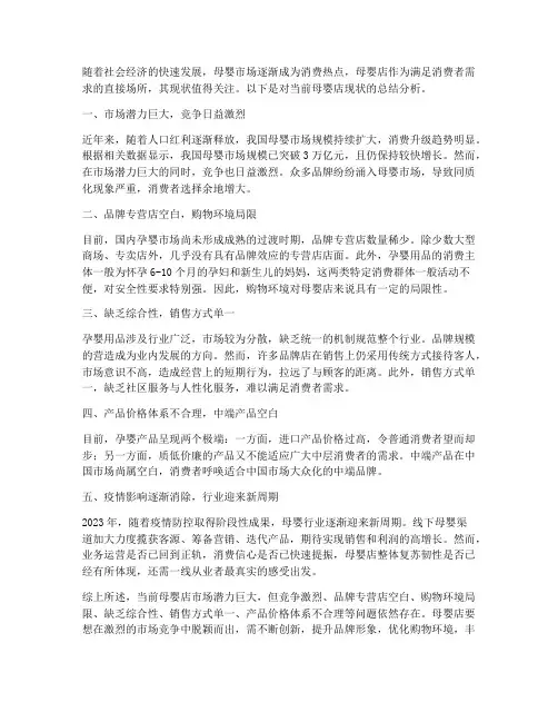 母婴店现状总结范文