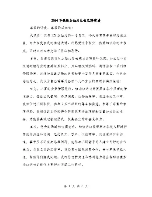 2024年最新加油站站长竞聘演讲（三篇）
