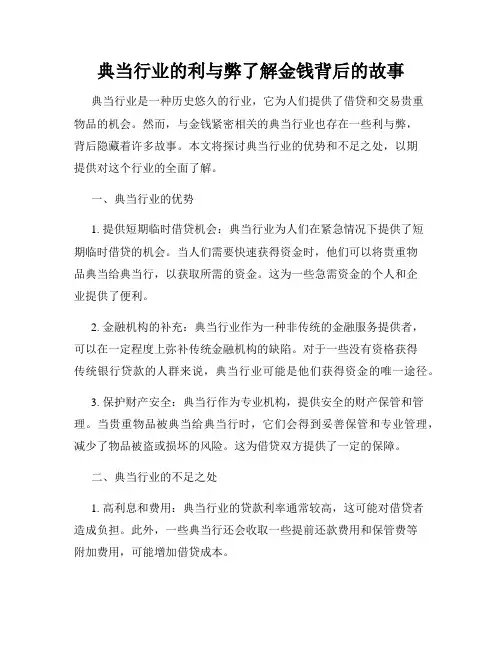 典当行业的利与弊了解金钱背后的故事