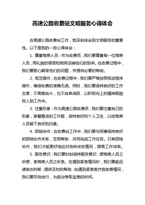 高速公路收费站文明服务心得体会