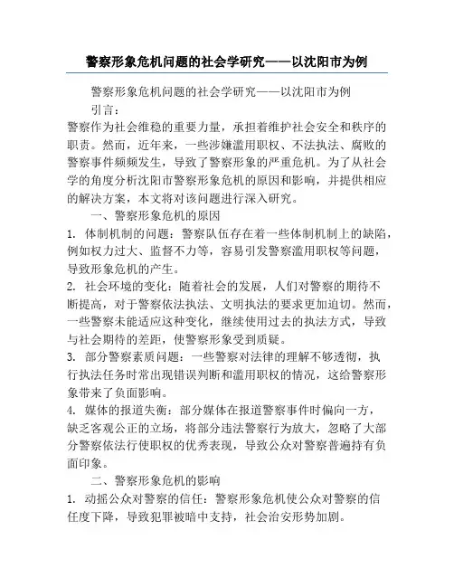 警察形象危机问题的社会学研究——以沈阳市为例