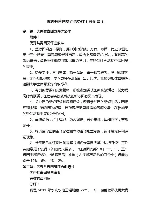优秀共青团员评选条件（共5篇）