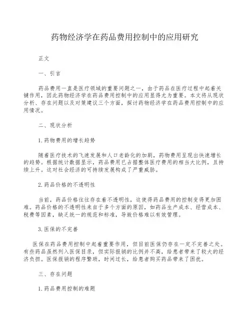 药物经济学在药品费用控制中的应用研究