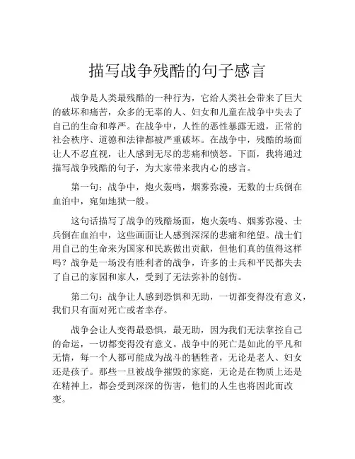 描写战争残酷的句子感言