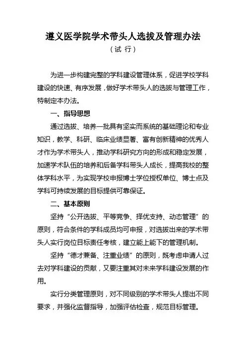 医院学科带头人的选拔办法
