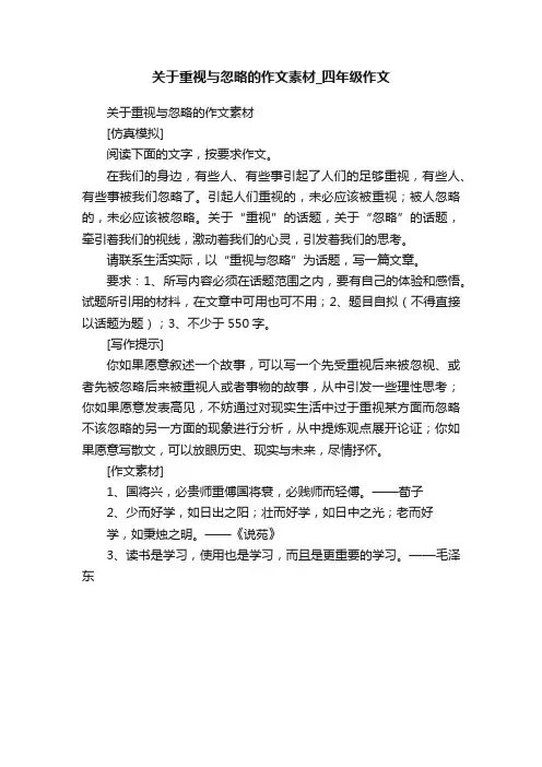 关于重视与忽略的作文素材_四年级作文