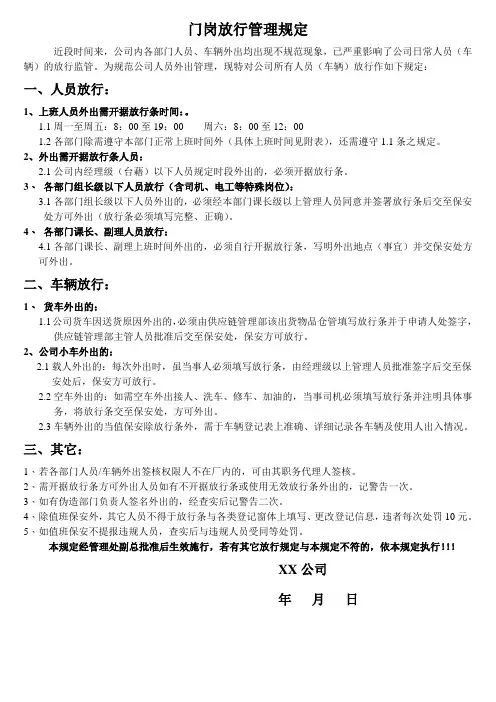 门岗放行管理规定
