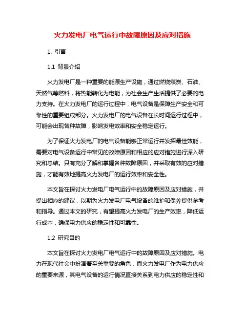 火力发电厂电气运行中故障原因及应对措施