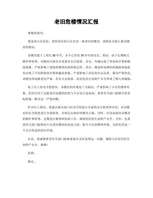 老旧危楼情况汇报