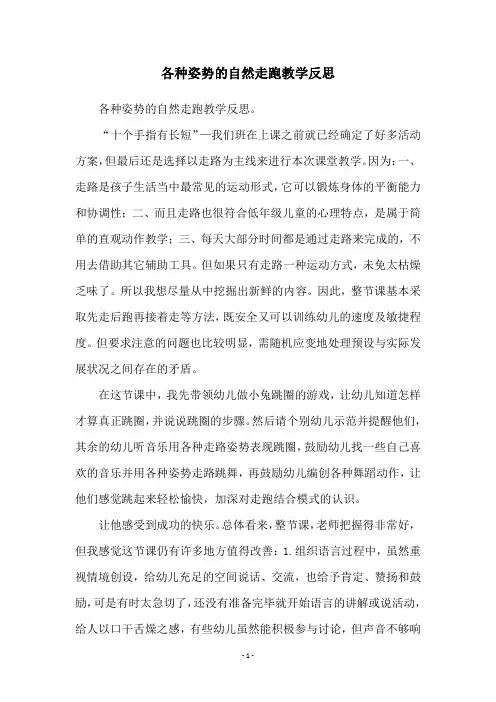 各种姿势的自然走跑教学反思